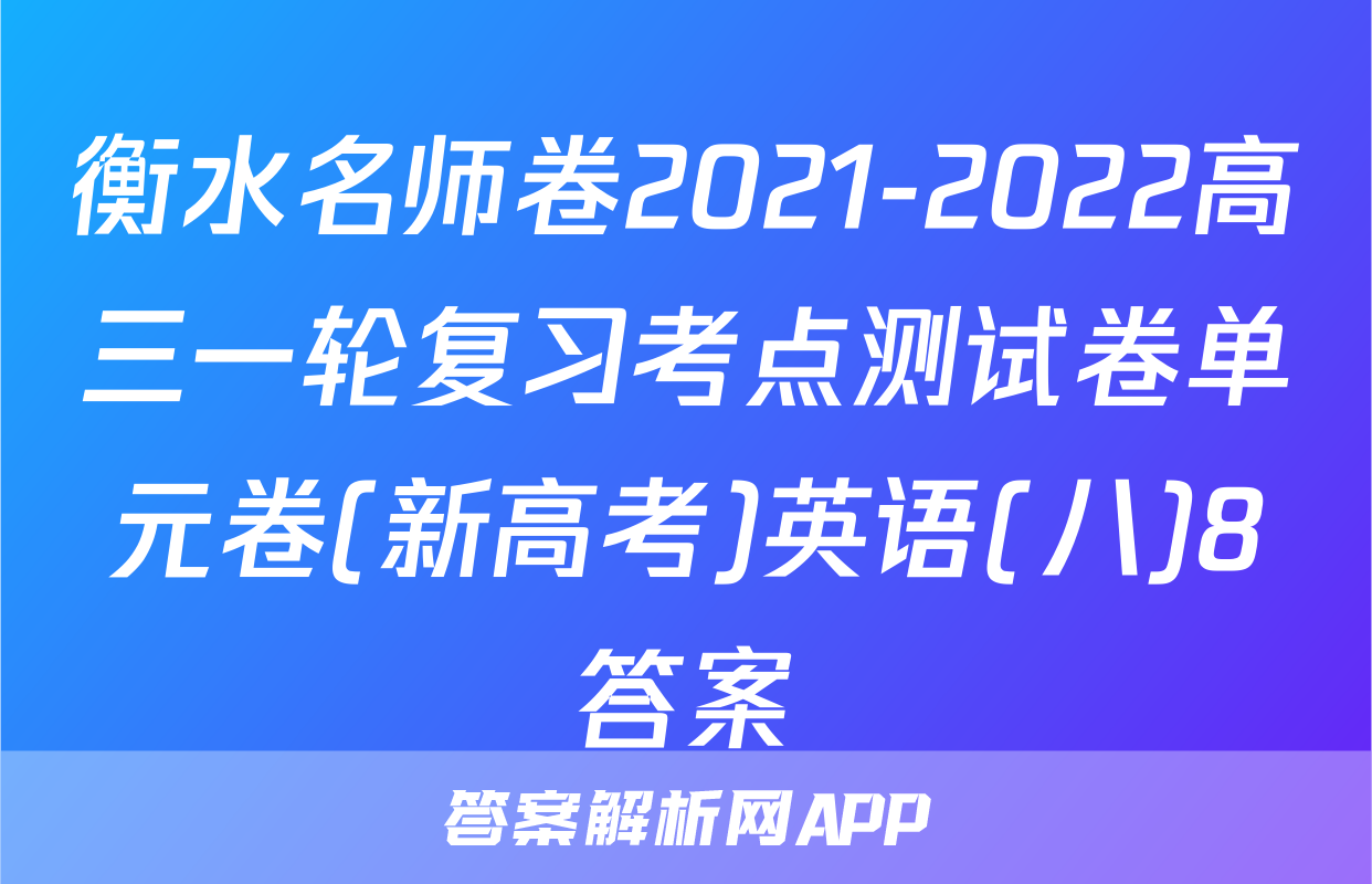 衡水名师卷2021-2022高三一轮复习考点测试卷单元卷(新高考)英语(八)8答案