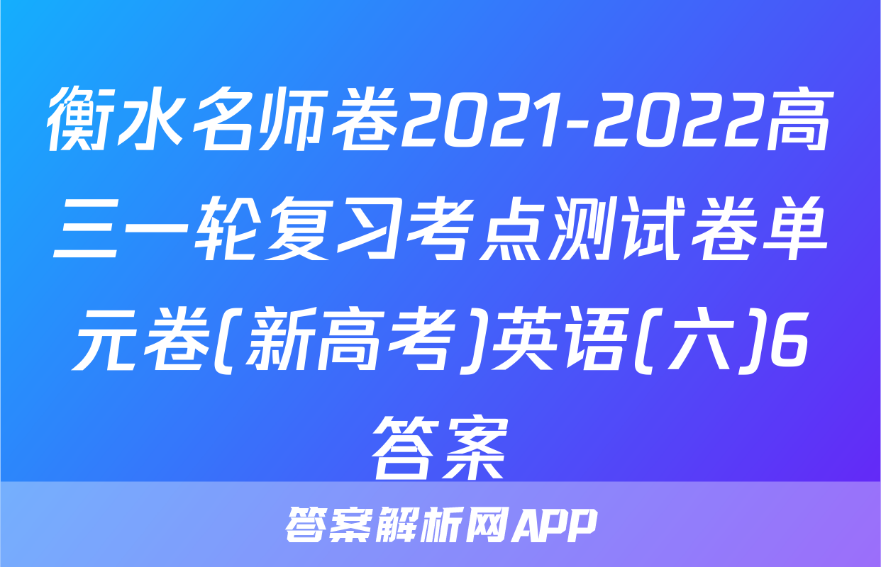 衡水名师卷2021-2022高三一轮复习考点测试卷单元卷(新高考)英语(六)6答案