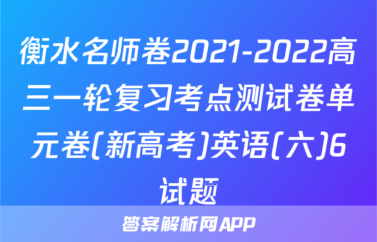 衡水名师卷2021-2022高三一轮复习考点测试卷单元卷(新高考)英语(六)6试题