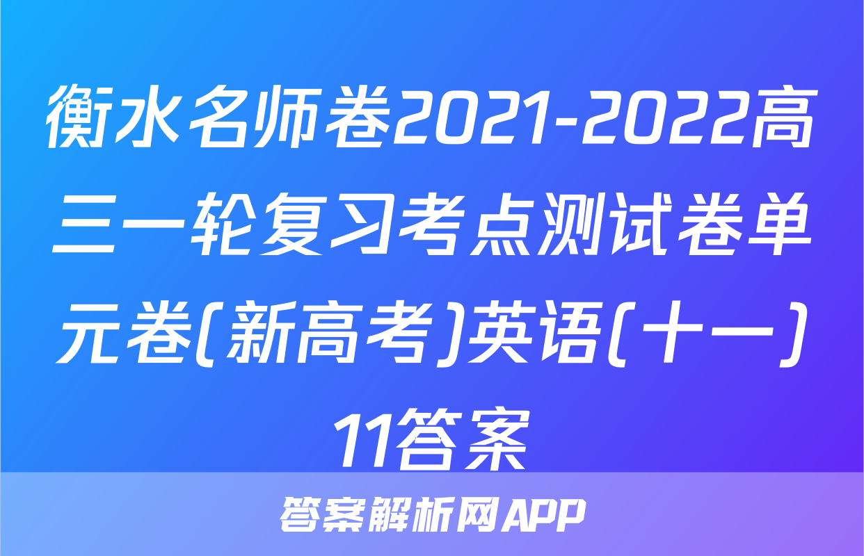 衡水名师卷2021-2022高三一轮复习考点测试卷单元卷(新高考)英语(十一)11答案