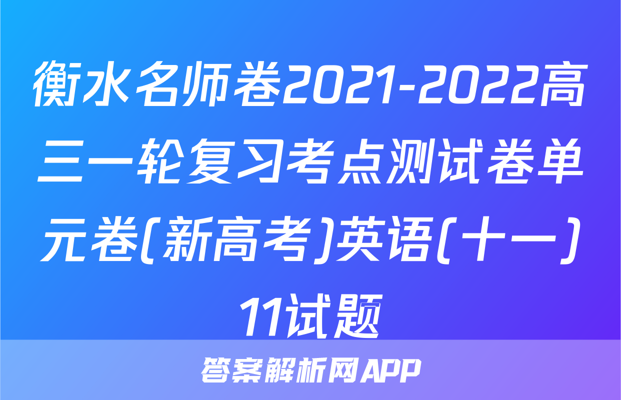 衡水名师卷2021-2022高三一轮复习考点测试卷单元卷(新高考)英语(十一)11试题