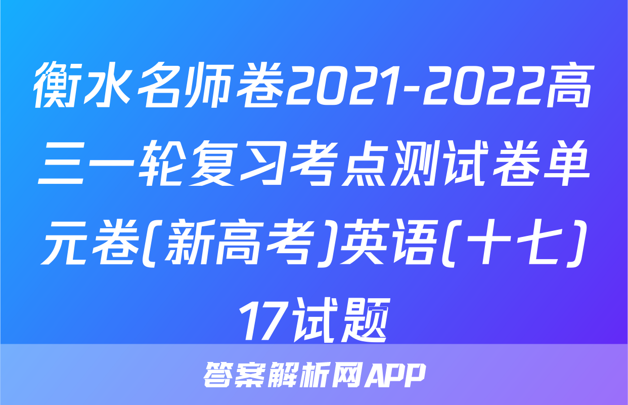 衡水名师卷2021-2022高三一轮复习考点测试卷单元卷(新高考)英语(十七)17试题