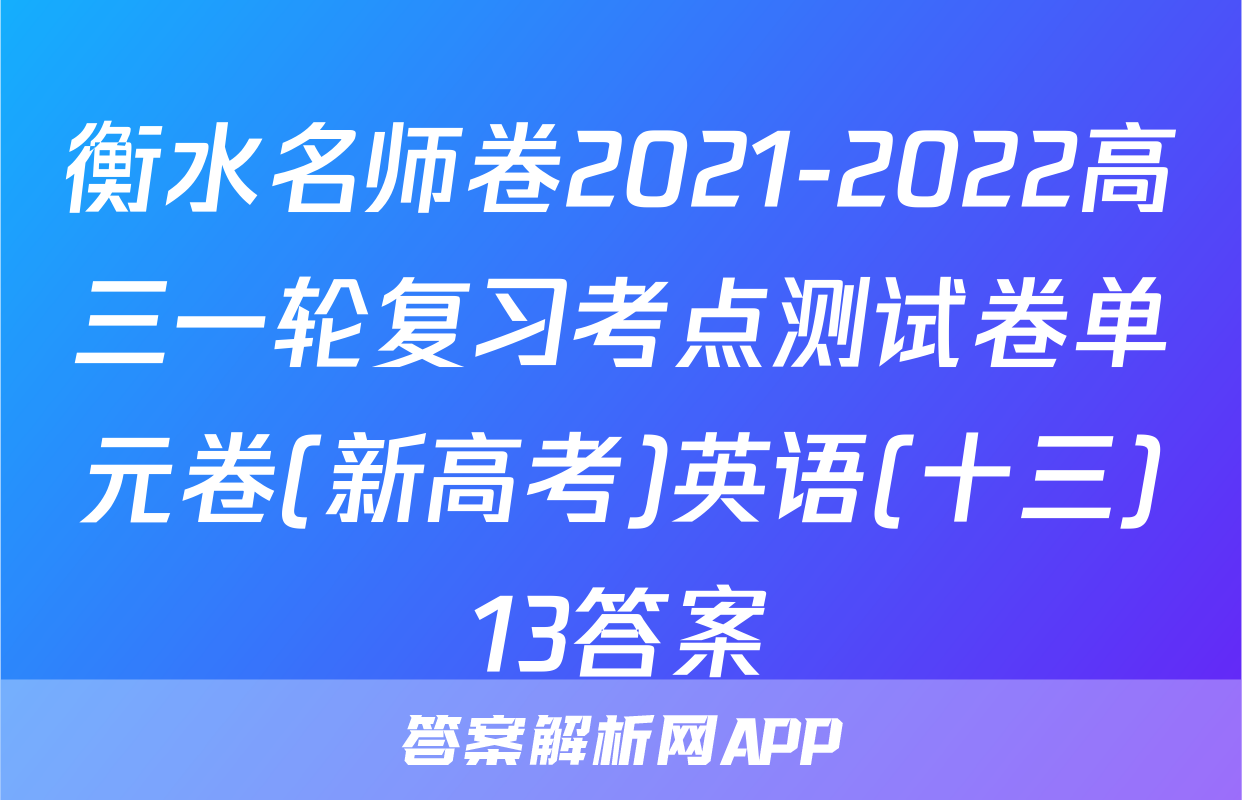 衡水名师卷2021-2022高三一轮复习考点测试卷单元卷(新高考)英语(十三)13答案