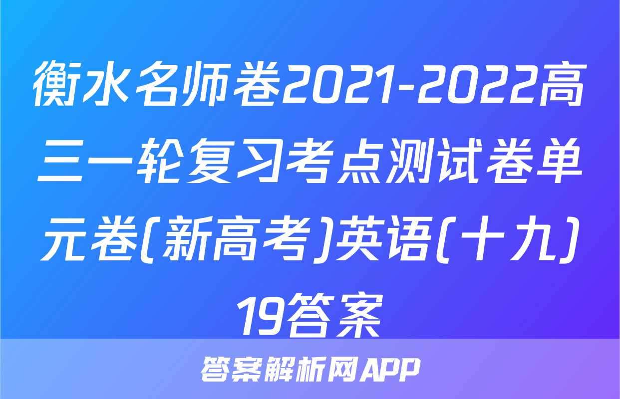 衡水名师卷2021-2022高三一轮复习考点测试卷单元卷(新高考)英语(十九)19答案