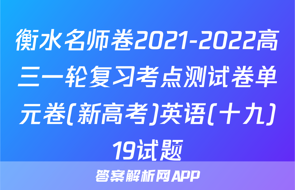 衡水名师卷2021-2022高三一轮复习考点测试卷单元卷(新高考)英语(十九)19试题