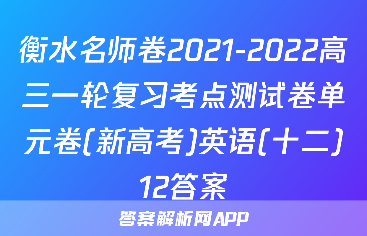 衡水名师卷2021-2022高三一轮复习考点测试卷单元卷(新高考)英语(十二)12答案