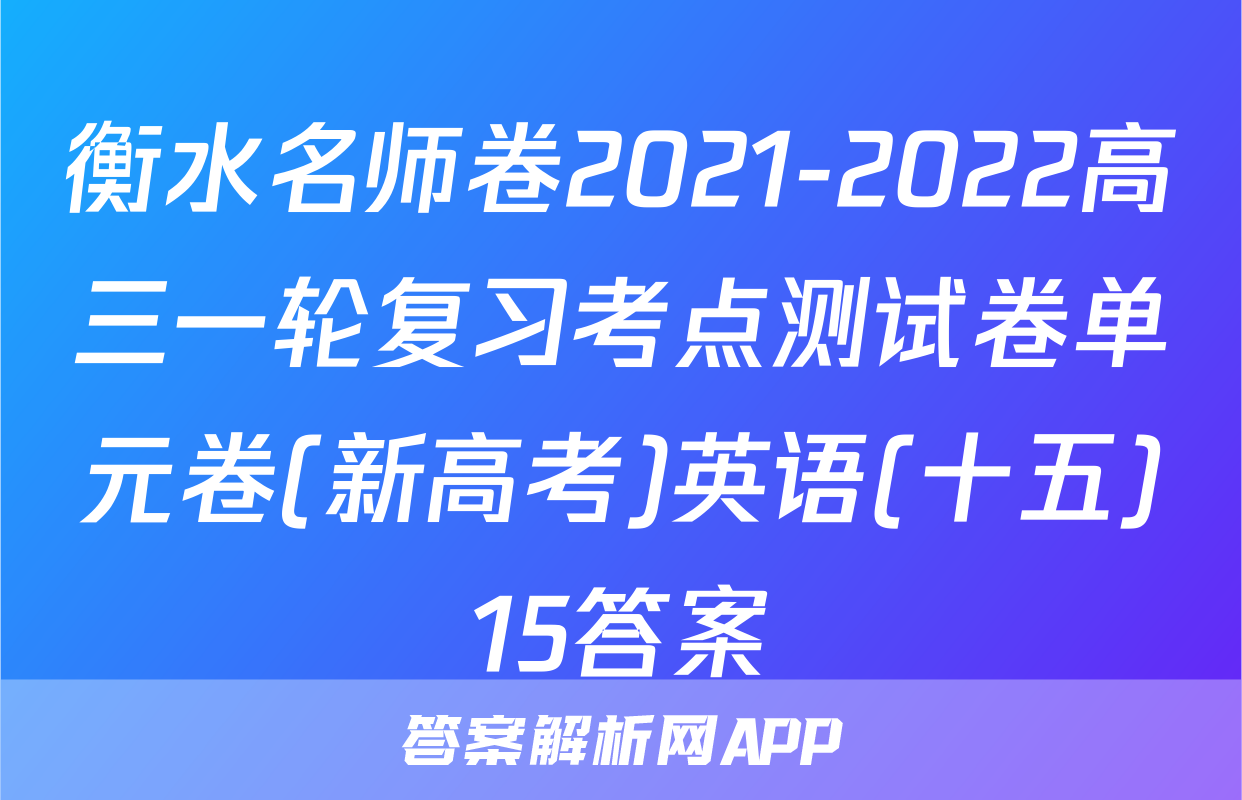 衡水名师卷2021-2022高三一轮复习考点测试卷单元卷(新高考)英语(十五)15答案