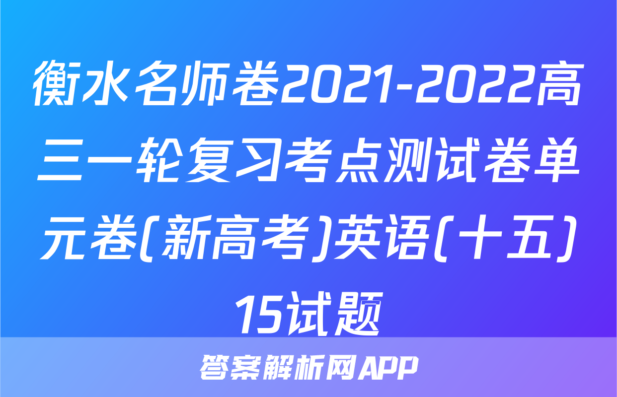 衡水名师卷2021-2022高三一轮复习考点测试卷单元卷(新高考)英语(十五)15试题