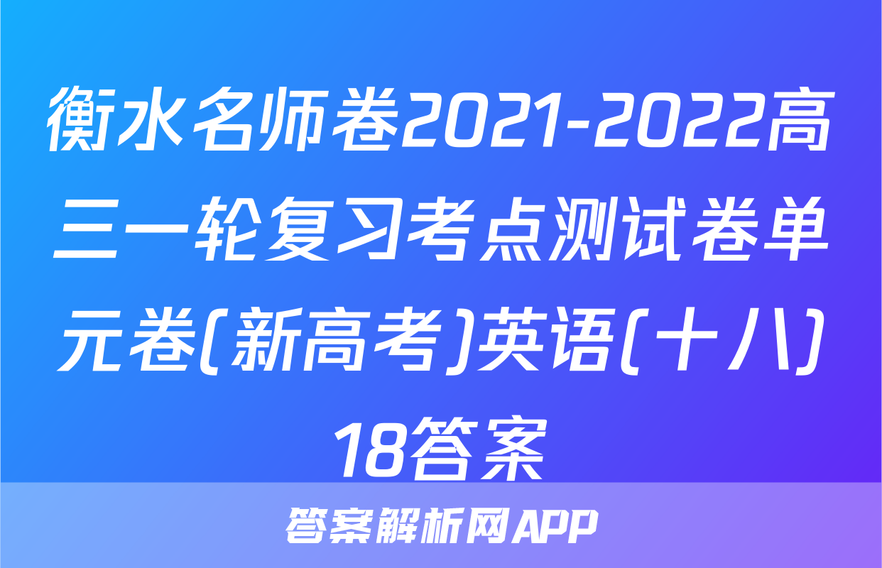 衡水名师卷2021-2022高三一轮复习考点测试卷单元卷(新高考)英语(十八)18答案