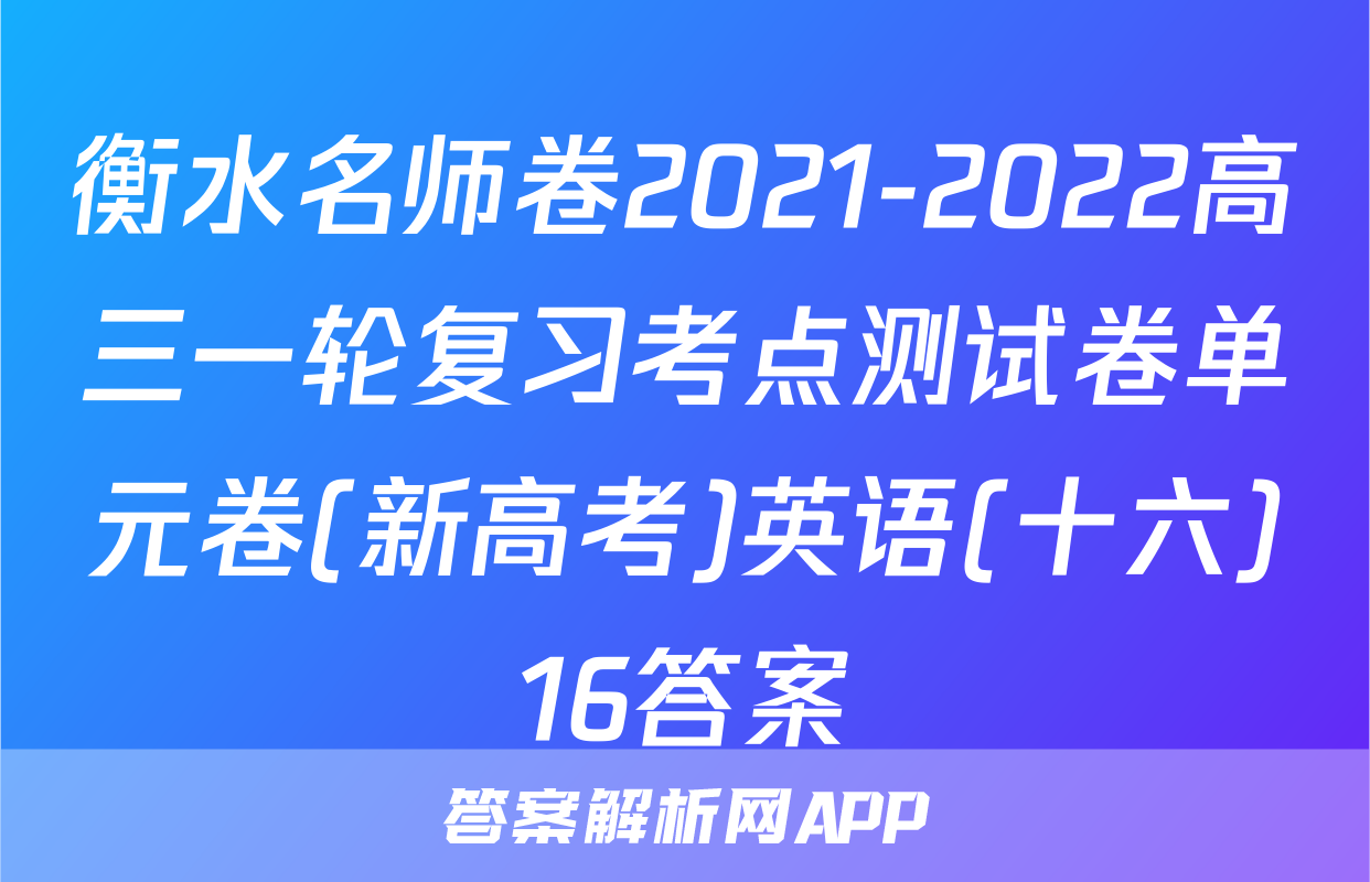 衡水名师卷2021-2022高三一轮复习考点测试卷单元卷(新高考)英语(十六)16答案