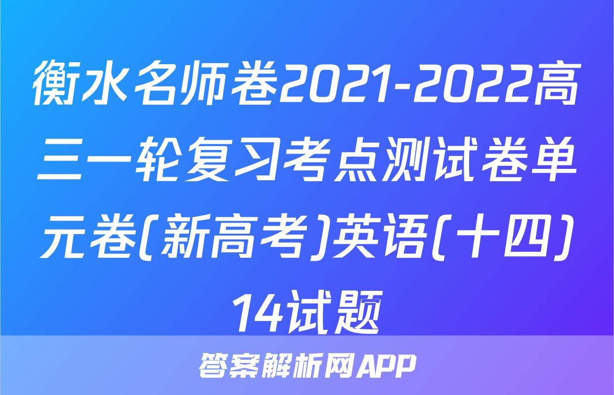 衡水名师卷2021-2022高三一轮复习考点测试卷单元卷(新高考)英语(十四)14试题