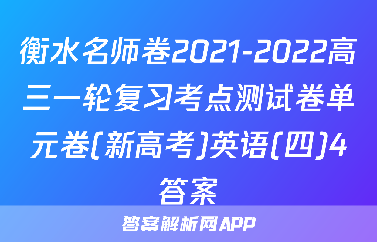 衡水名师卷2021-2022高三一轮复习考点测试卷单元卷(新高考)英语(四)4答案