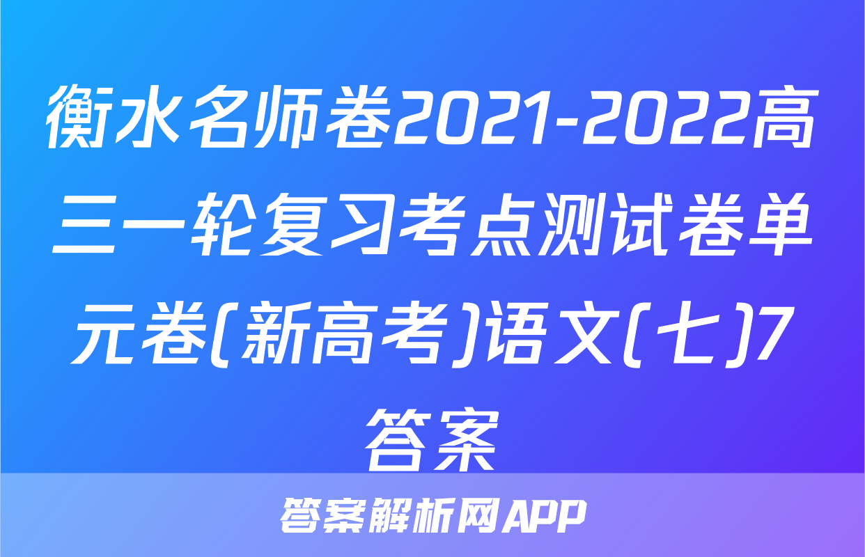 衡水名师卷2021-2022高三一轮复习考点测试卷单元卷(新高考)语文(七)7答案