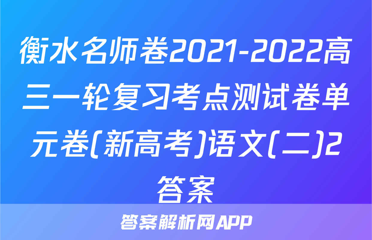 衡水名师卷2021-2022高三一轮复习考点测试卷单元卷(新高考)语文(二)2答案