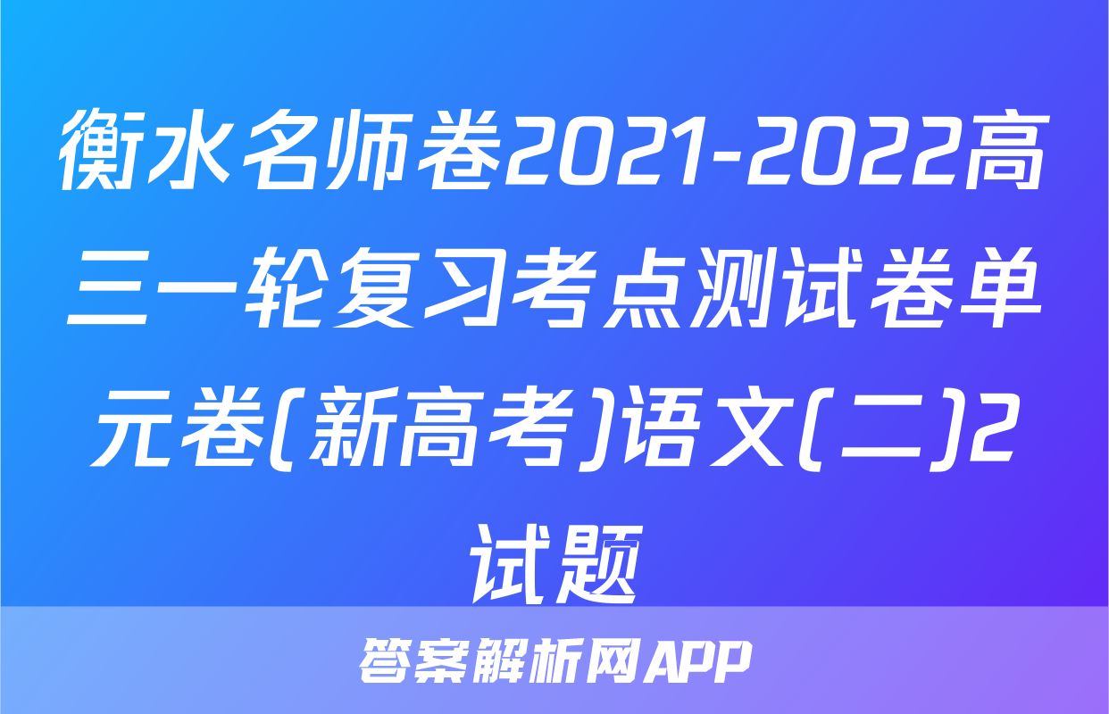 衡水名师卷2021-2022高三一轮复习考点测试卷单元卷(新高考)语文(二)2试题