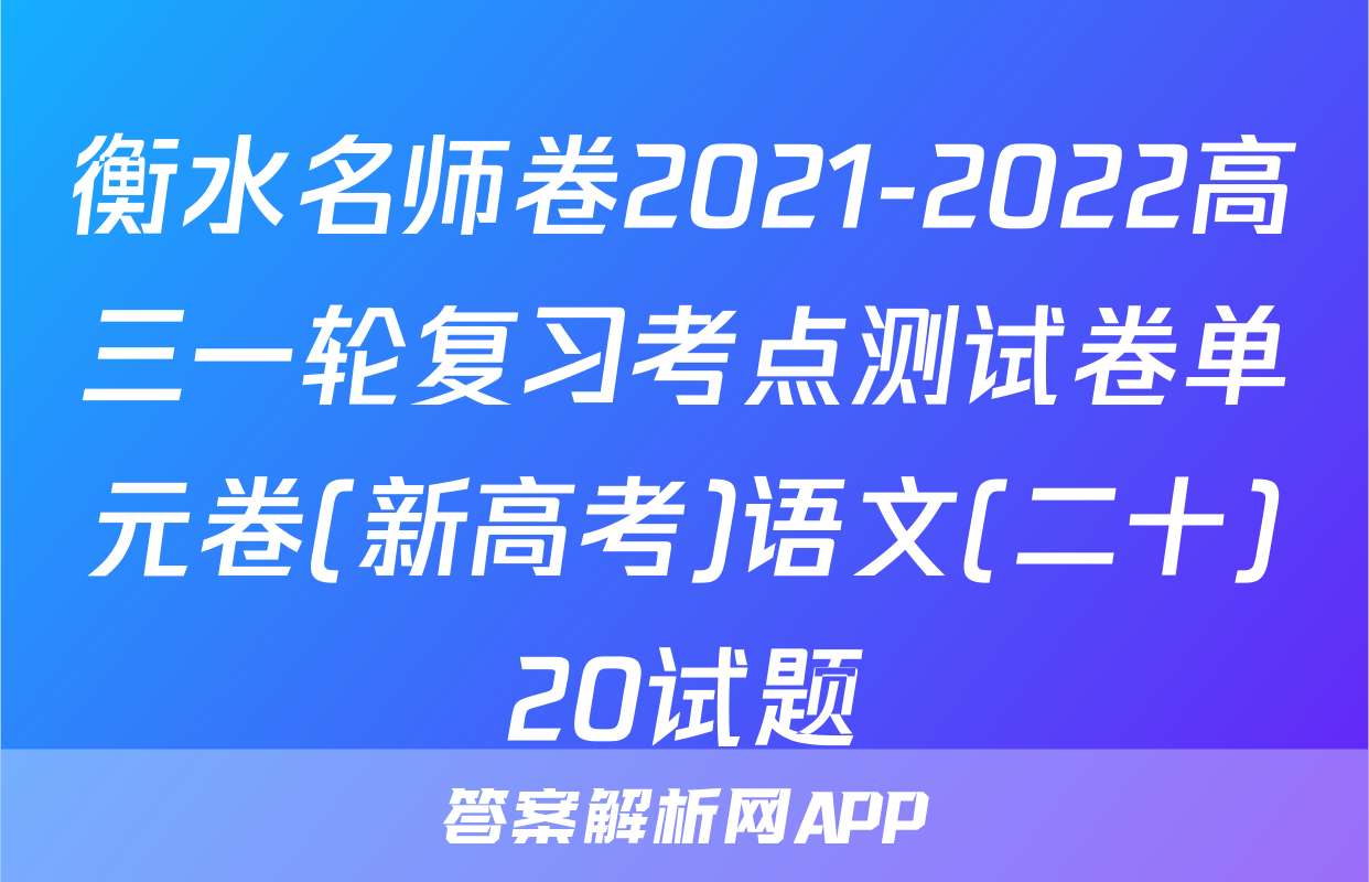 衡水名师卷2021-2022高三一轮复习考点测试卷单元卷(新高考)语文(二十)20试题