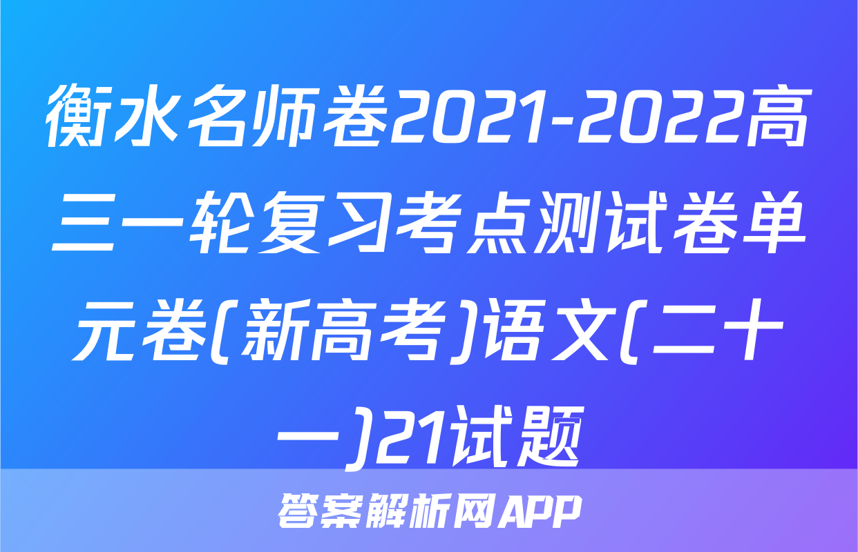 衡水名师卷2021-2022高三一轮复习考点测试卷单元卷(新高考)语文(二十一)21试题