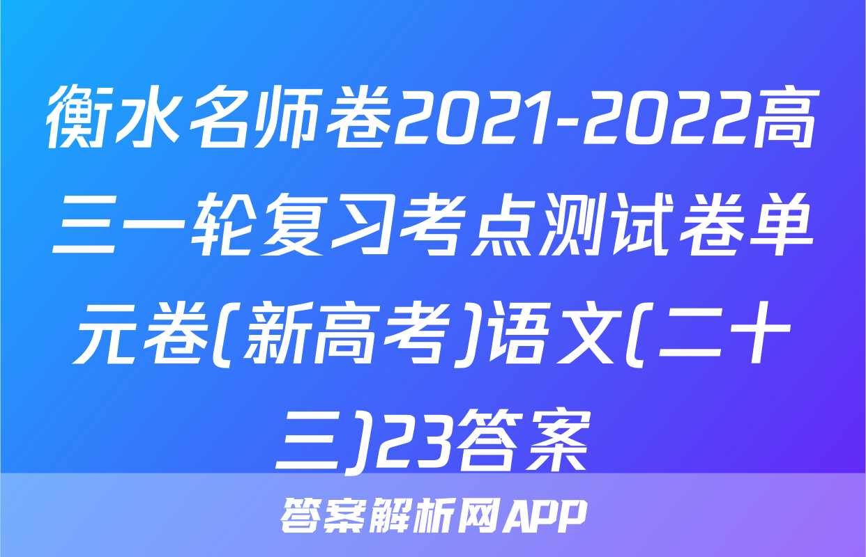 衡水名师卷2021-2022高三一轮复习考点测试卷单元卷(新高考)语文(二十三)23答案