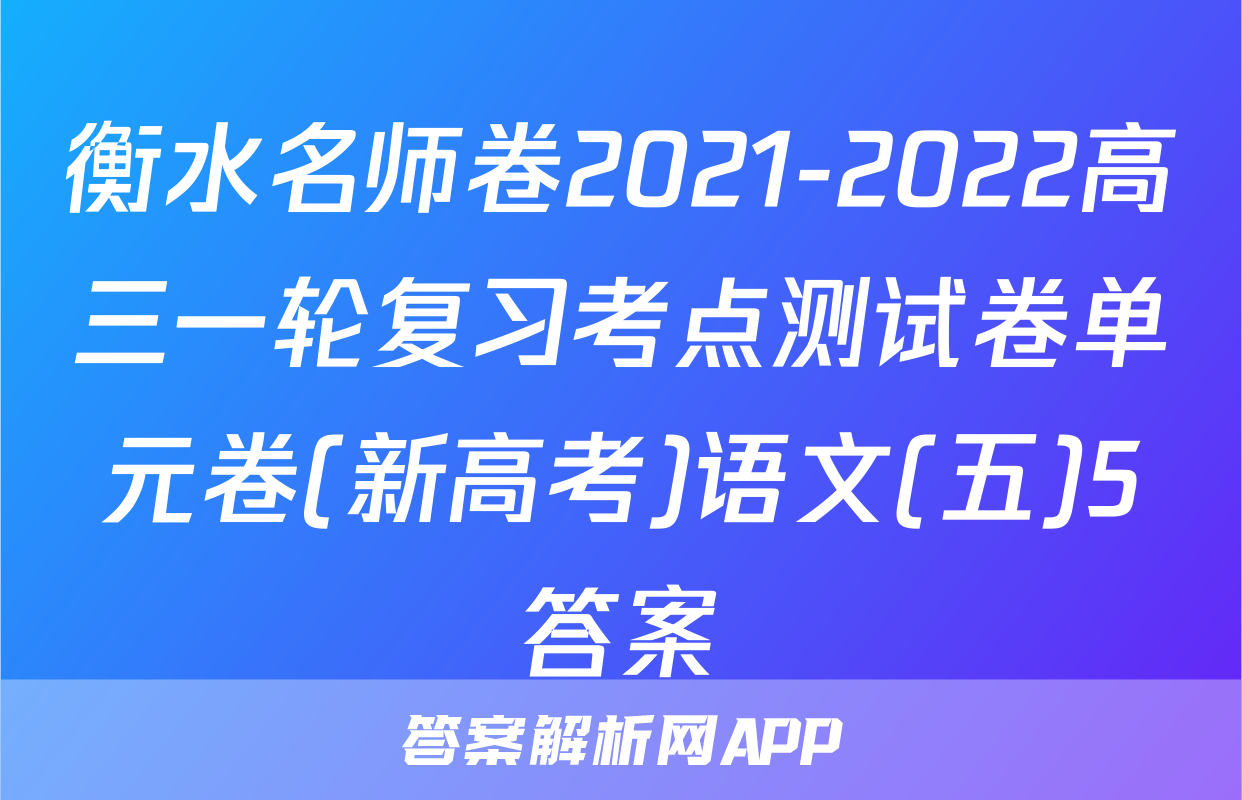 衡水名师卷2021-2022高三一轮复习考点测试卷单元卷(新高考)语文(五)5答案