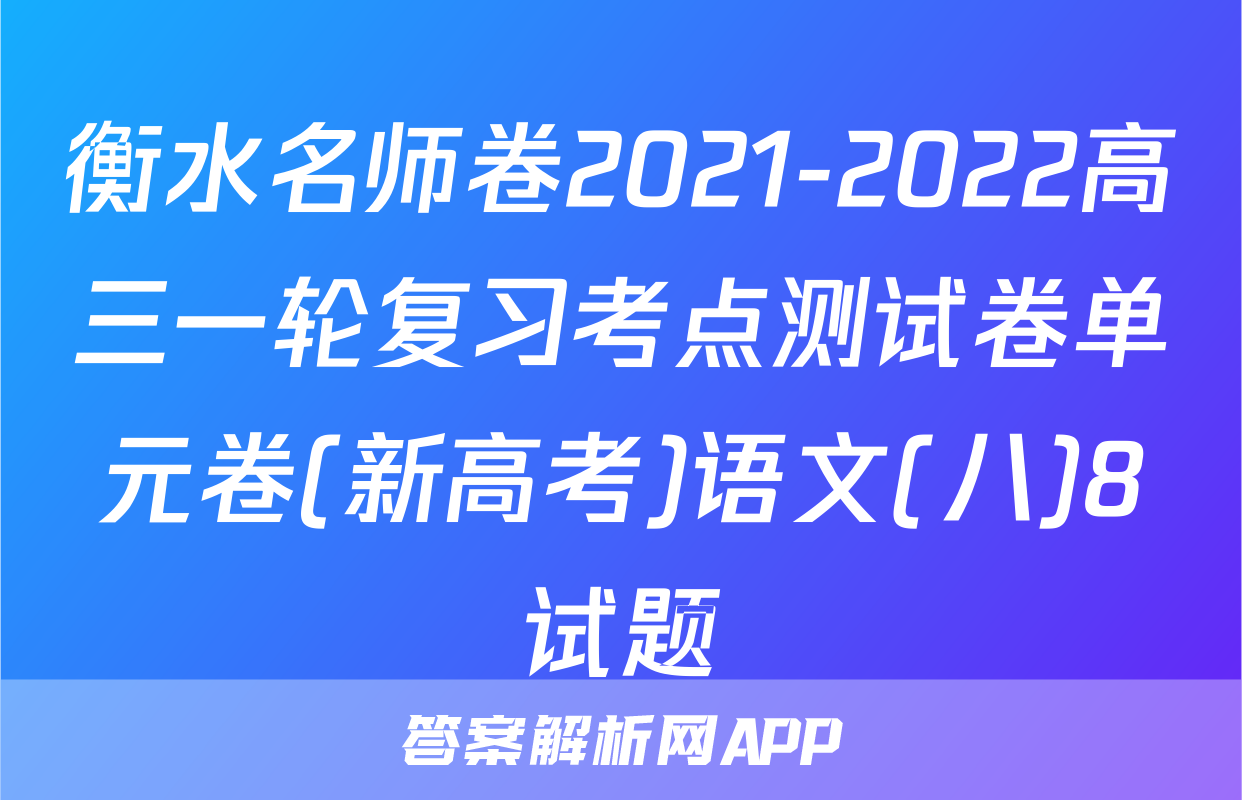 衡水名师卷2021-2022高三一轮复习考点测试卷单元卷(新高考)语文(八)8试题