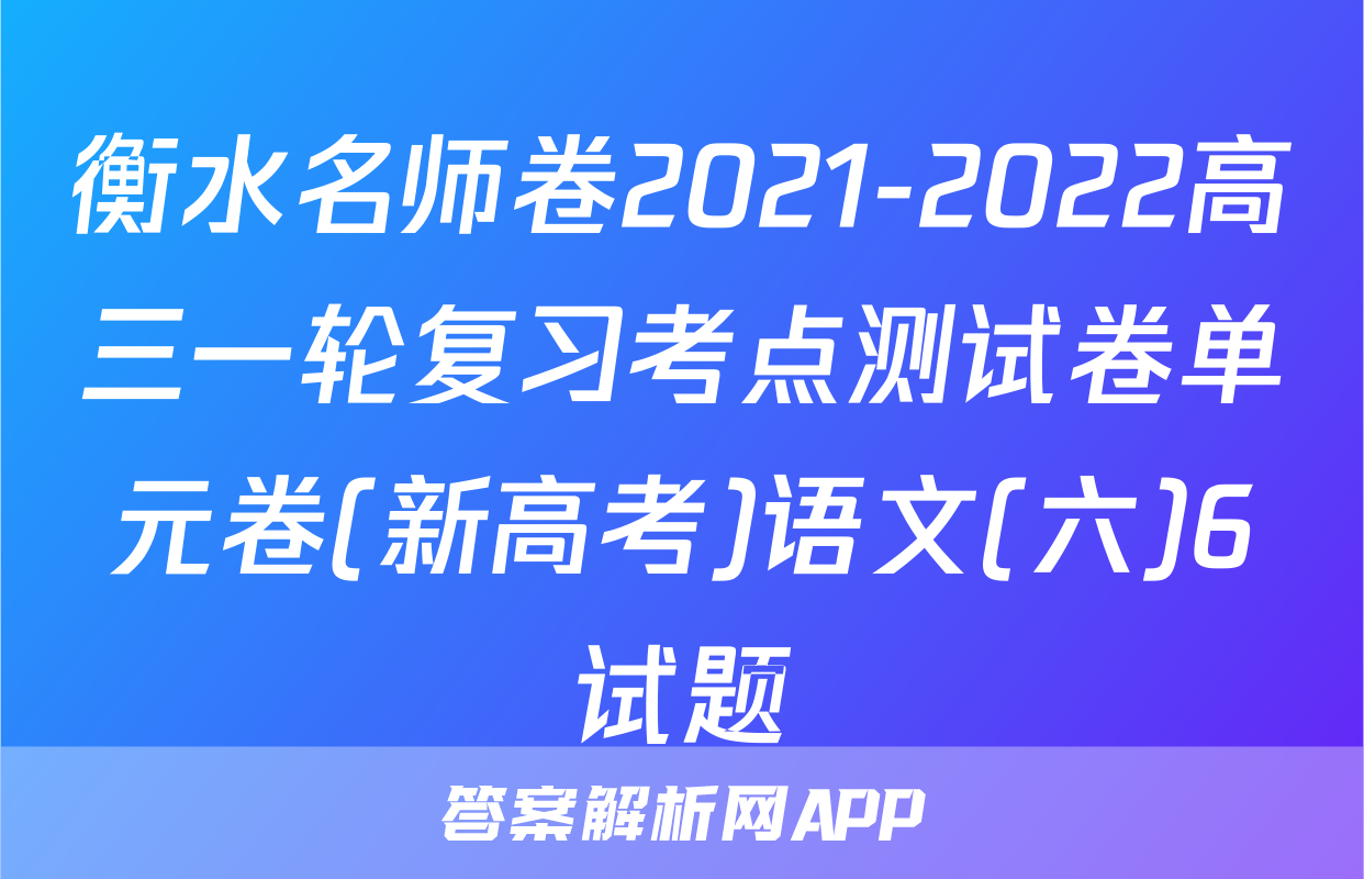 衡水名师卷2021-2022高三一轮复习考点测试卷单元卷(新高考)语文(六)6试题