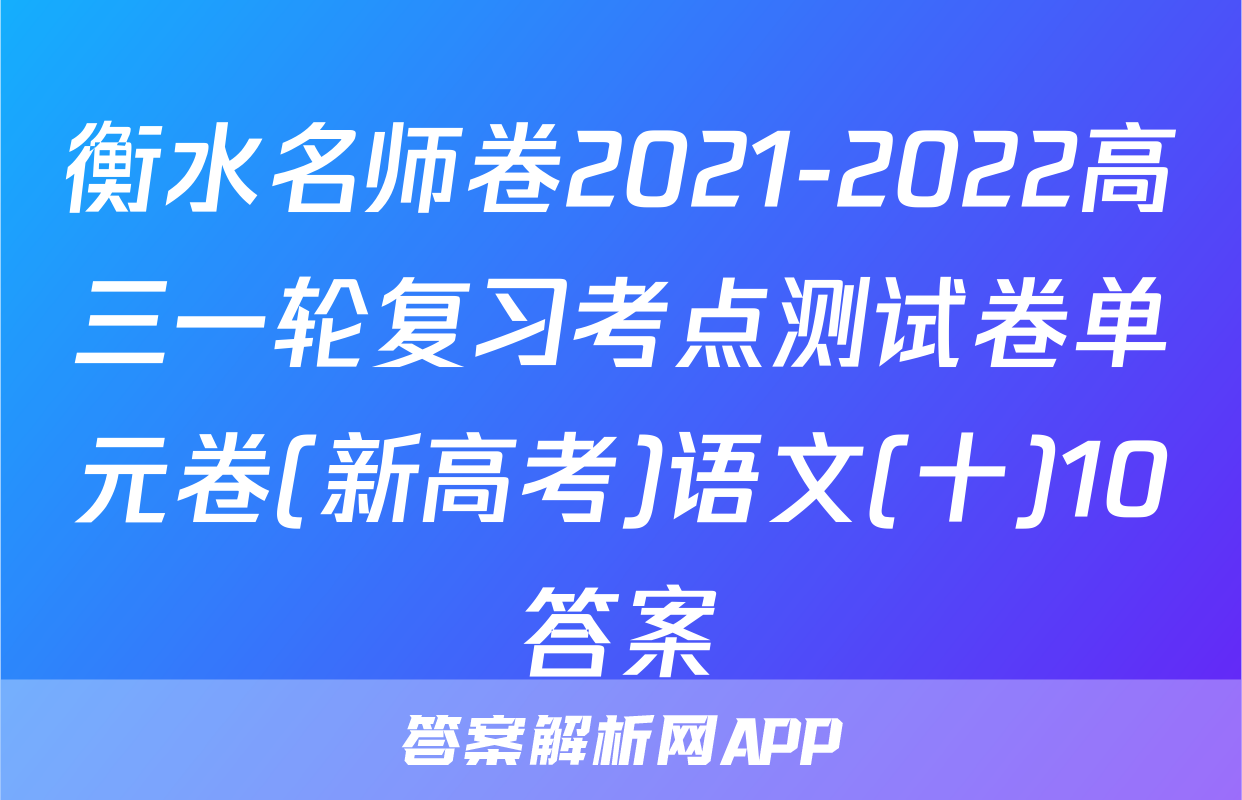 衡水名师卷2021-2022高三一轮复习考点测试卷单元卷(新高考)语文(十)10答案