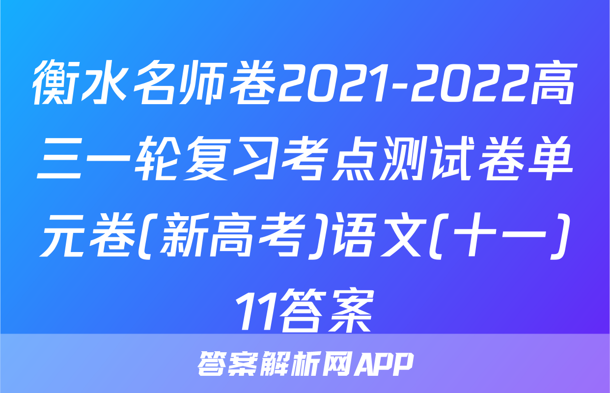 衡水名师卷2021-2022高三一轮复习考点测试卷单元卷(新高考)语文(十一)11答案