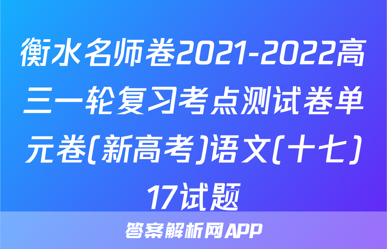 衡水名师卷2021-2022高三一轮复习考点测试卷单元卷(新高考)语文(十七)17试题