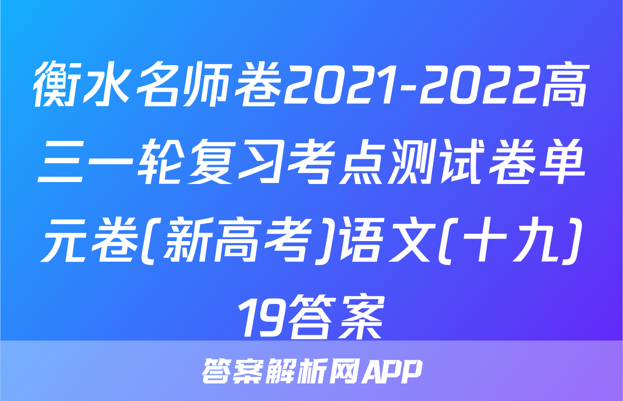 衡水名师卷2021-2022高三一轮复习考点测试卷单元卷(新高考)语文(十九)19答案