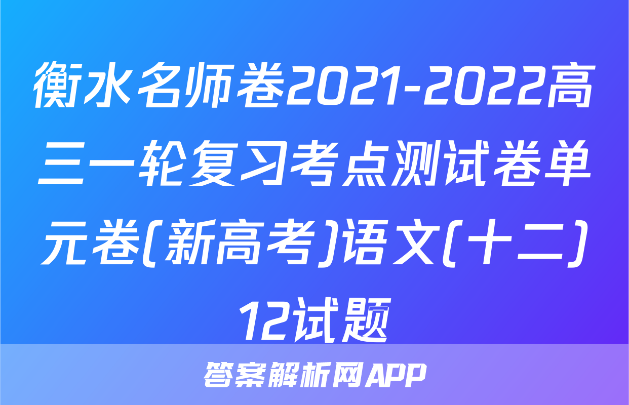 衡水名师卷2021-2022高三一轮复习考点测试卷单元卷(新高考)语文(十二)12试题