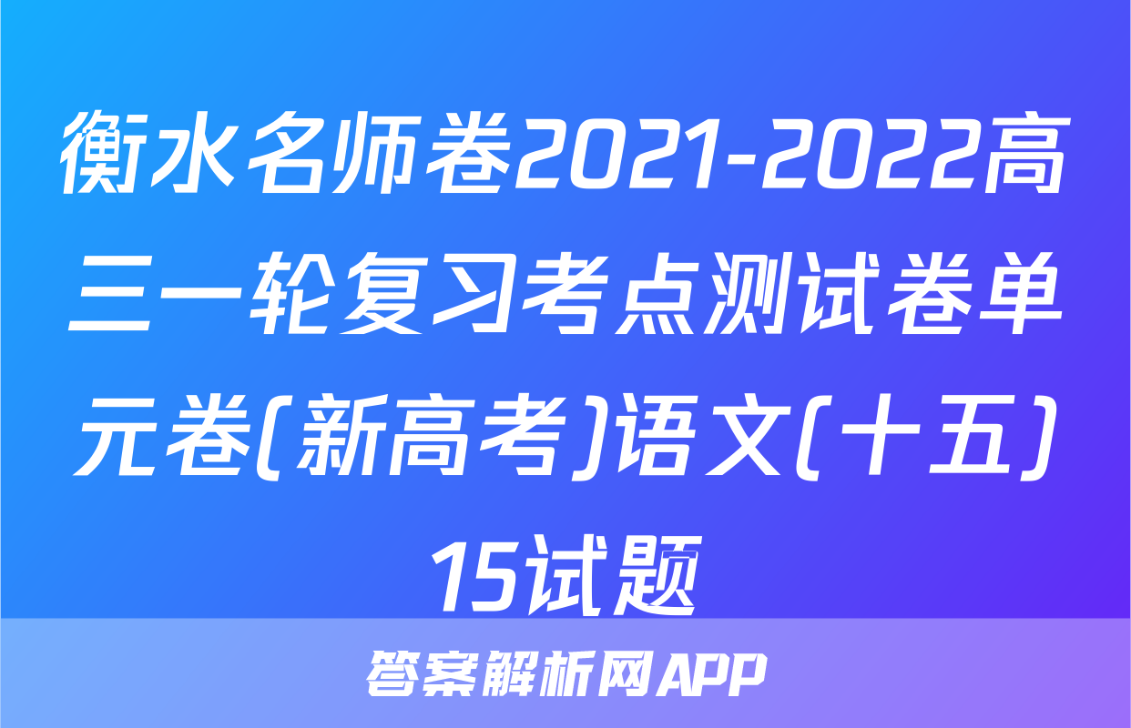 衡水名师卷2021-2022高三一轮复习考点测试卷单元卷(新高考)语文(十五)15试题