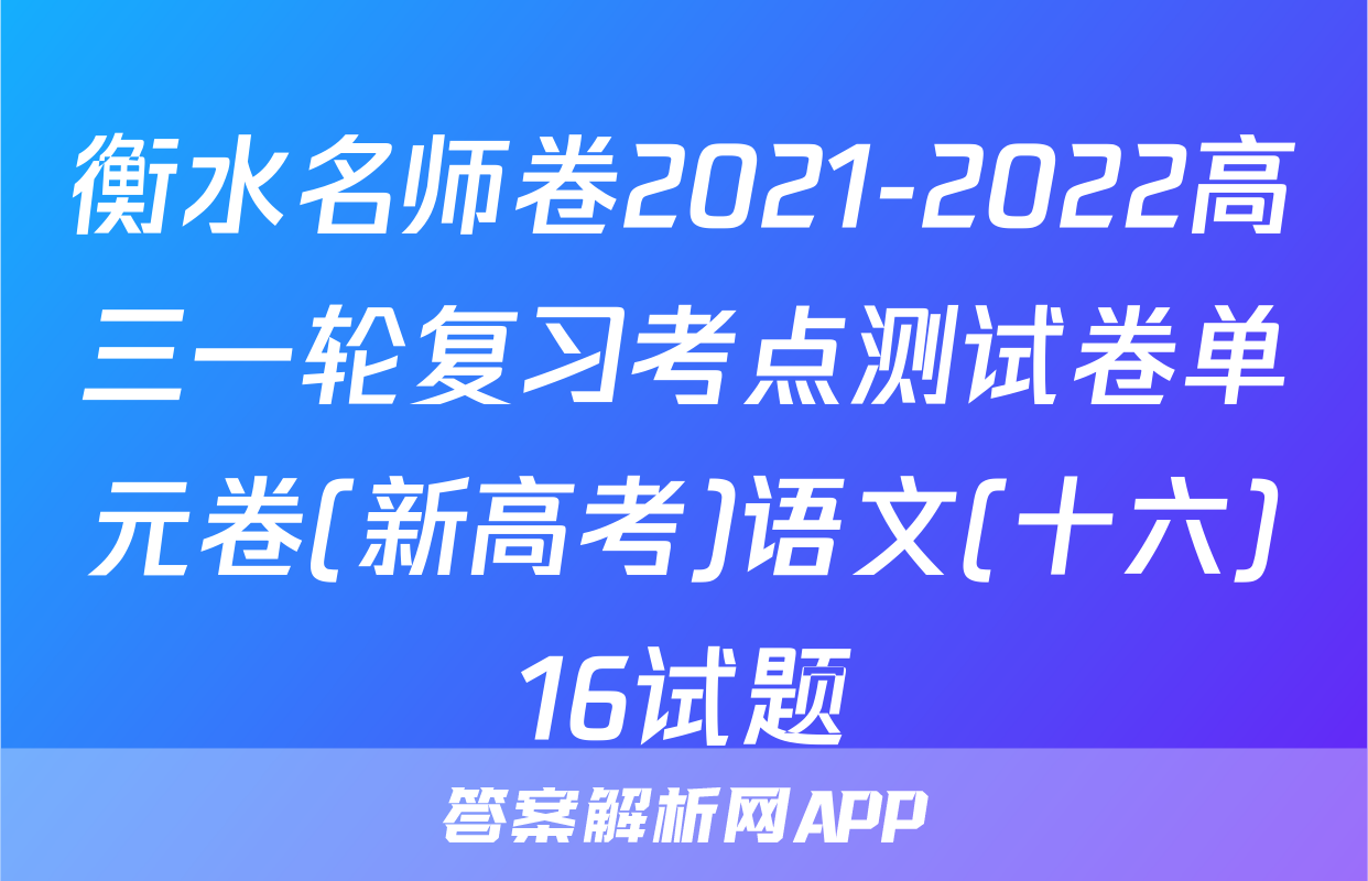 衡水名师卷2021-2022高三一轮复习考点测试卷单元卷(新高考)语文(十六)16试题