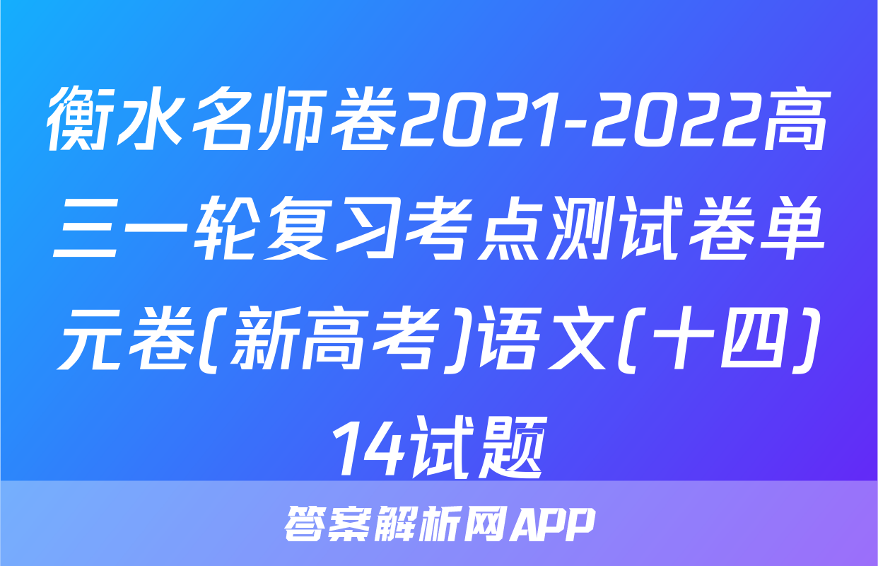 衡水名师卷2021-2022高三一轮复习考点测试卷单元卷(新高考)语文(十四)14试题