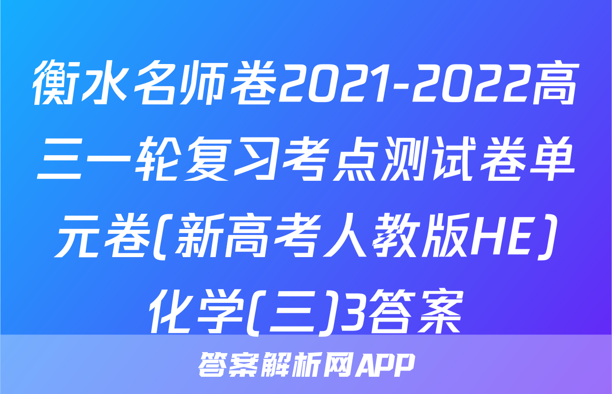 衡水名师卷2021-2022高三一轮复习考点测试卷单元卷(新高考人教版HE)化学(三)3答案
