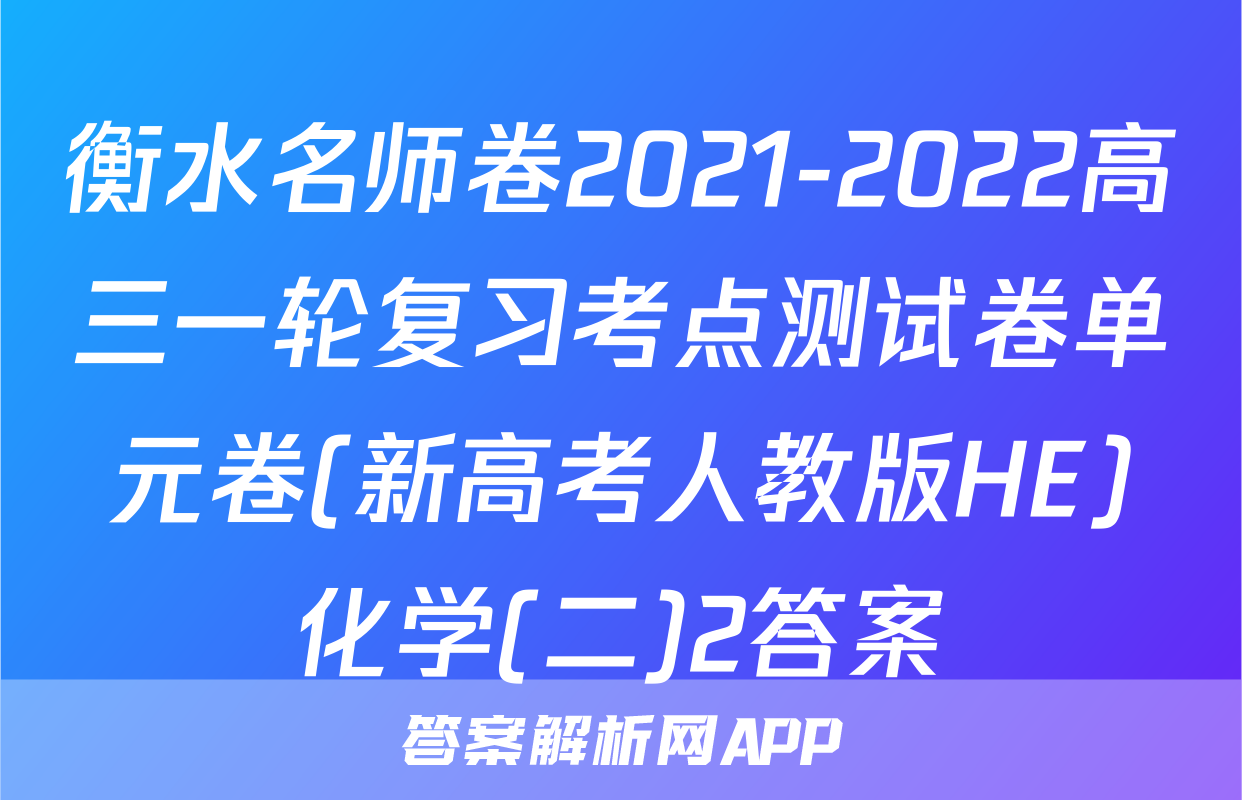 衡水名师卷2021-2022高三一轮复习考点测试卷单元卷(新高考人教版HE)化学(二)2答案