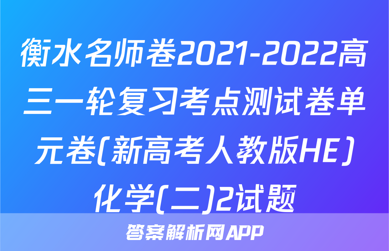 衡水名师卷2021-2022高三一轮复习考点测试卷单元卷(新高考人教版HE)化学(二)2试题