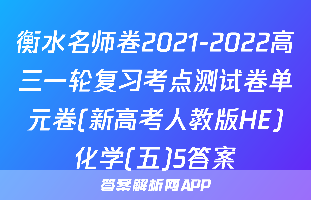 衡水名师卷2021-2022高三一轮复习考点测试卷单元卷(新高考人教版HE)化学(五)5答案