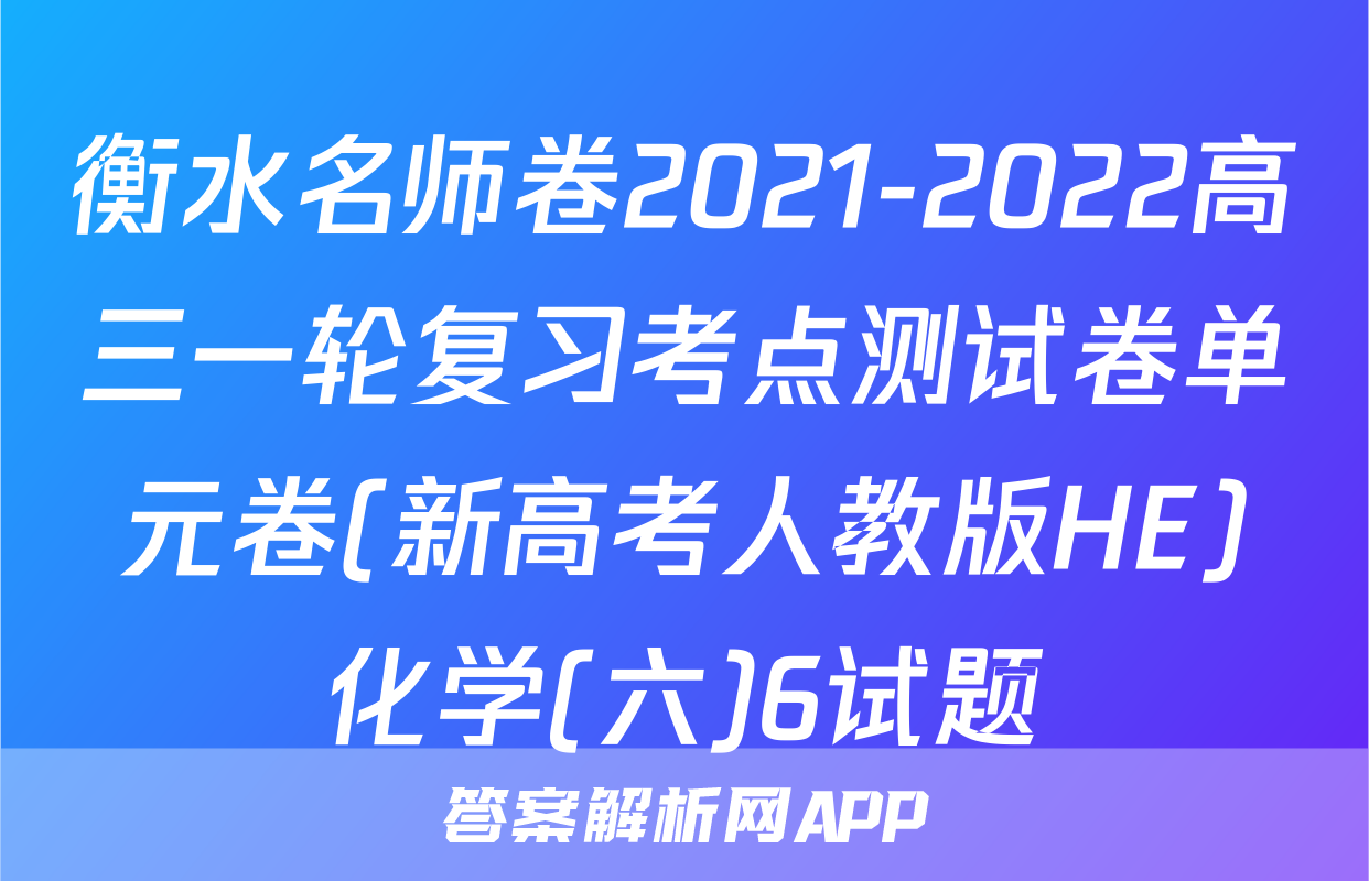 衡水名师卷2021-2022高三一轮复习考点测试卷单元卷(新高考人教版HE)化学(六)6试题