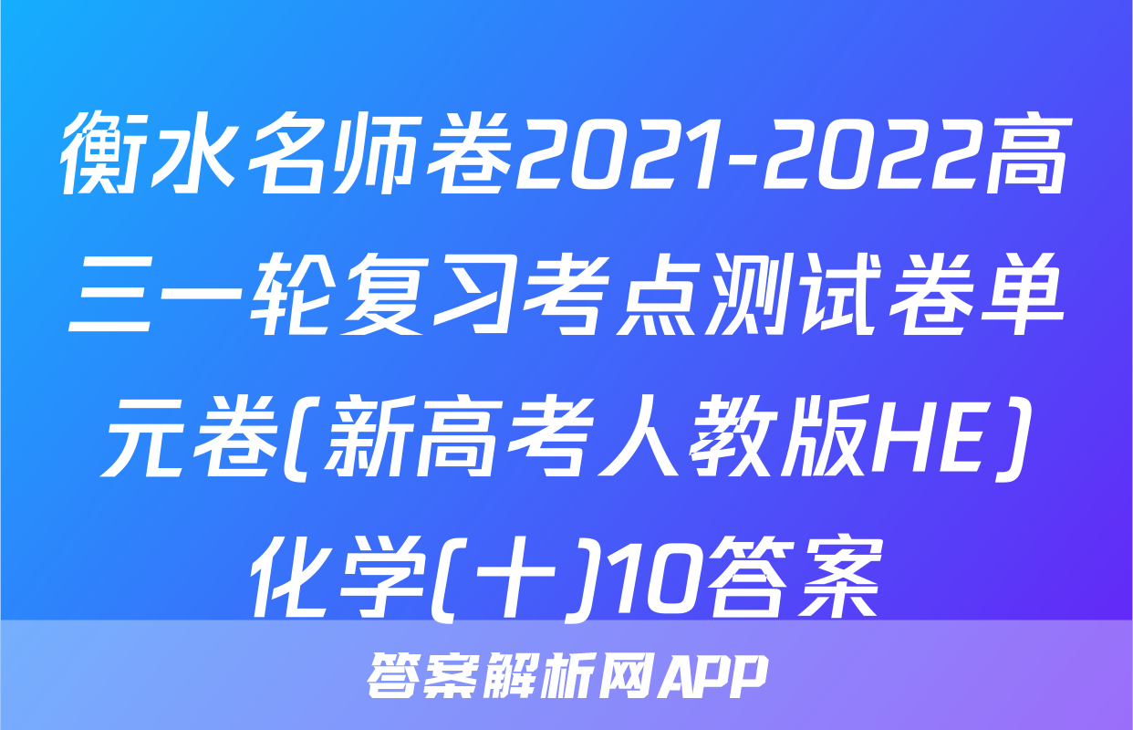 衡水名师卷2021-2022高三一轮复习考点测试卷单元卷(新高考人教版HE)化学(十)10答案