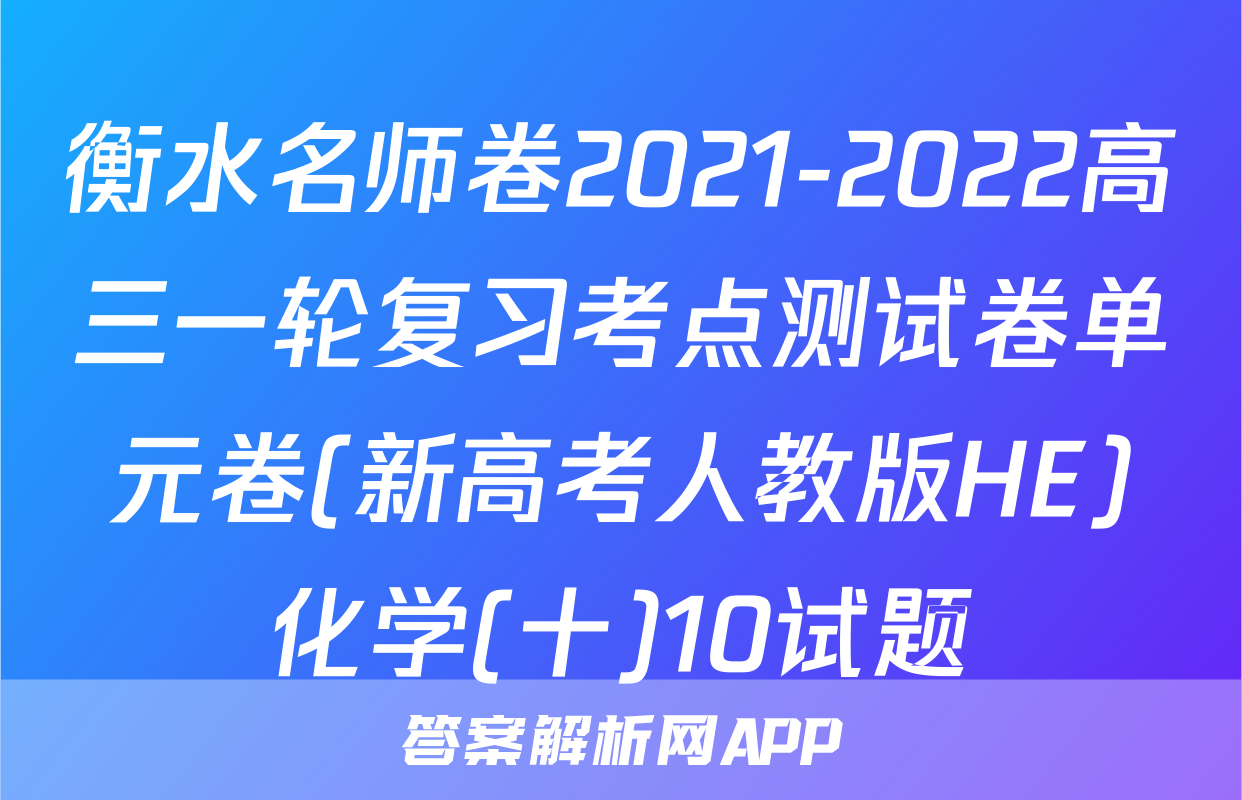 衡水名师卷2021-2022高三一轮复习考点测试卷单元卷(新高考人教版HE)化学(十)10试题