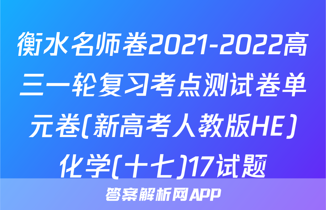 衡水名师卷2021-2022高三一轮复习考点测试卷单元卷(新高考人教版HE)化学(十七)17试题
