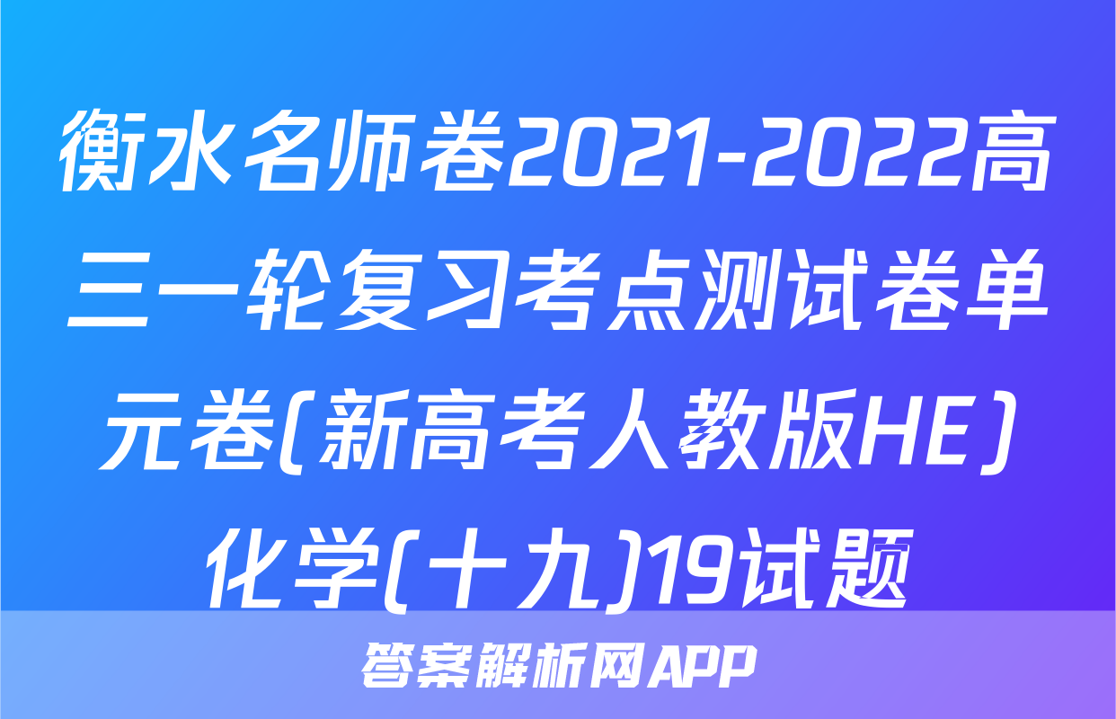 衡水名师卷2021-2022高三一轮复习考点测试卷单元卷(新高考人教版HE)化学(十九)19试题