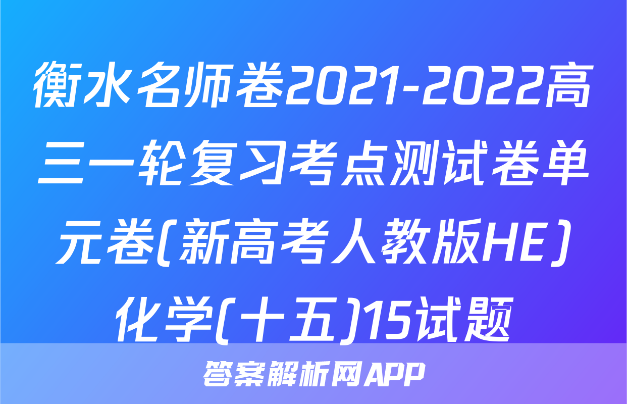 衡水名师卷2021-2022高三一轮复习考点测试卷单元卷(新高考人教版HE)化学(十五)15试题