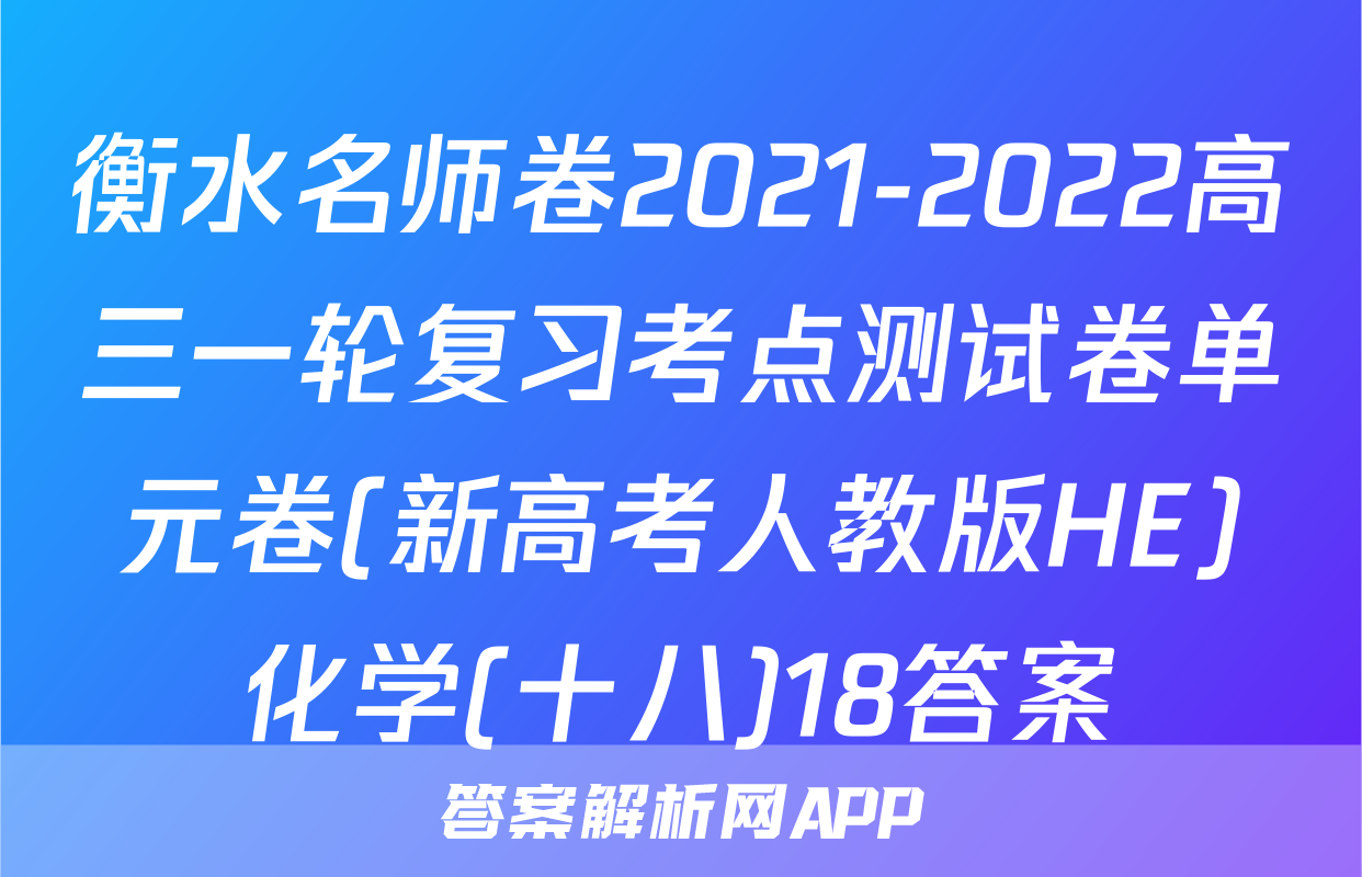 衡水名师卷2021-2022高三一轮复习考点测试卷单元卷(新高考人教版HE)化学(十八)18答案