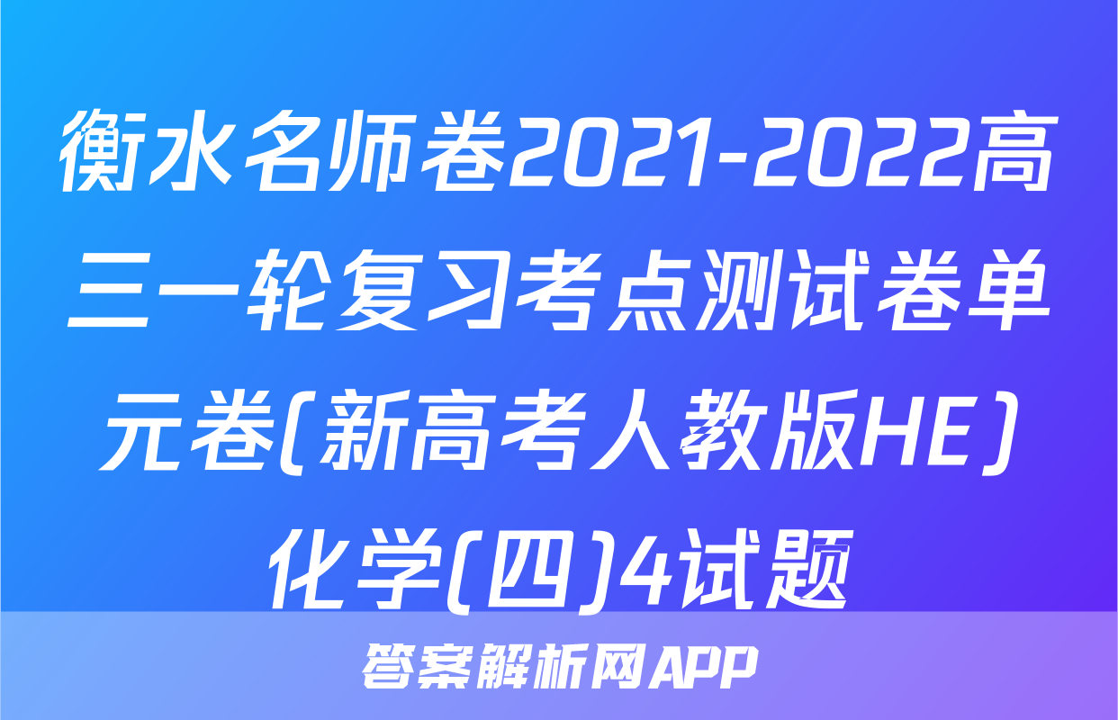 衡水名师卷2021-2022高三一轮复习考点测试卷单元卷(新高考人教版HE)化学(四)4试题
