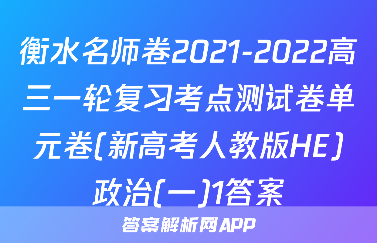 衡水名师卷2021-2022高三一轮复习考点测试卷单元卷(新高考人教版HE)政治(一)1答案