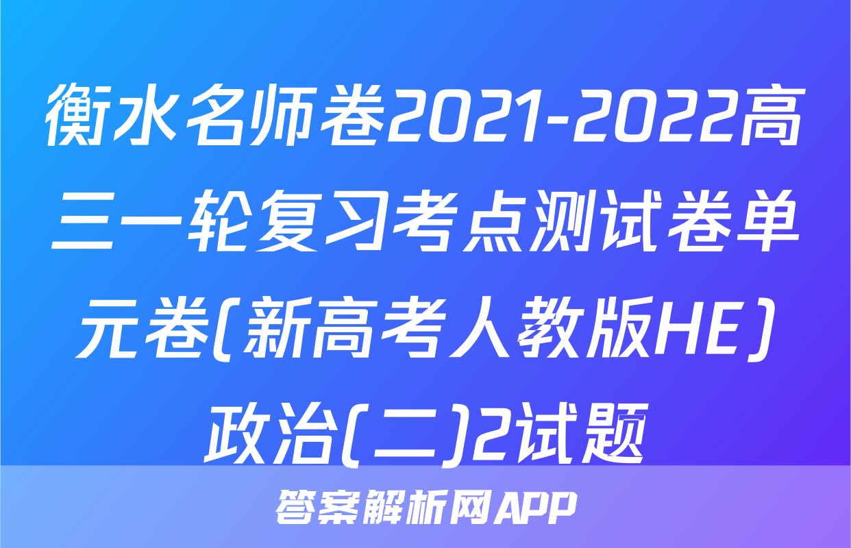 衡水名师卷2021-2022高三一轮复习考点测试卷单元卷(新高考人教版HE)政治(二)2试题