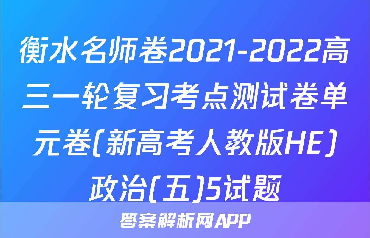 衡水名师卷2021-2022高三一轮复习考点测试卷单元卷(新高考人教版HE)政治(五)5试题