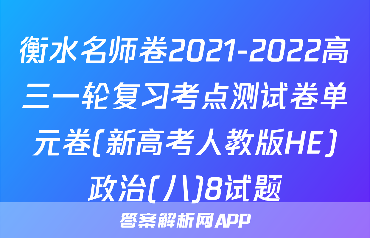 衡水名师卷2021-2022高三一轮复习考点测试卷单元卷(新高考人教版HE)政治(八)8试题