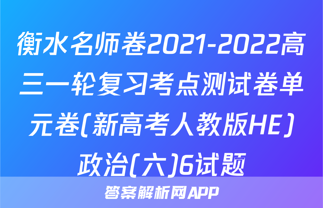 衡水名师卷2021-2022高三一轮复习考点测试卷单元卷(新高考人教版HE)政治(六)6试题